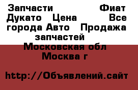 Запчасти Fiat Ducato Фиат Дукато › Цена ­ 500 - Все города Авто » Продажа запчастей   . Московская обл.,Москва г.